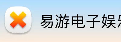 易游电子娱乐 Logo